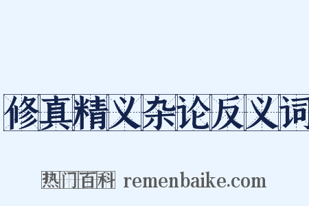 修真精义杂论反义词是什么意思的图片